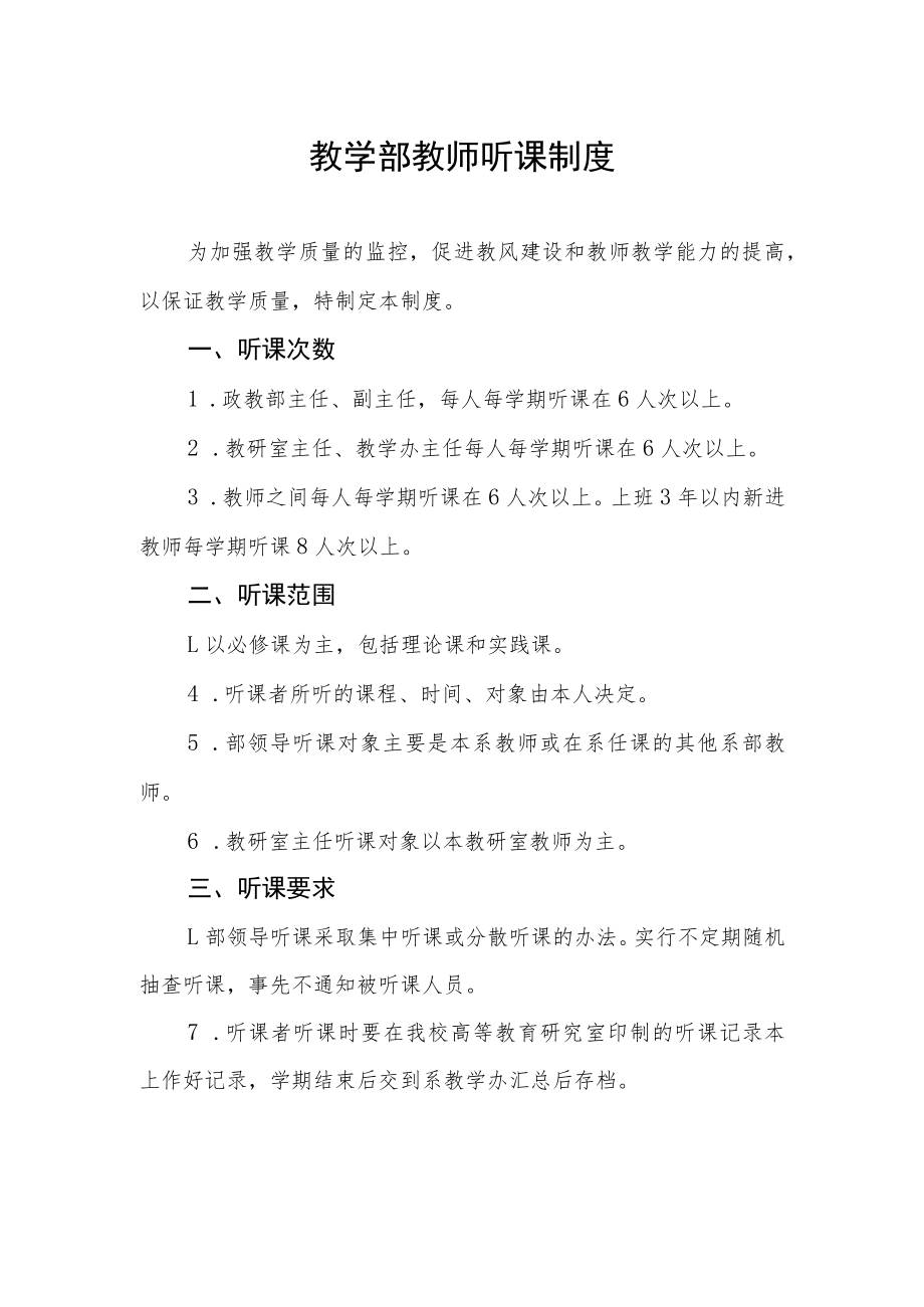 教学部教师听课制度.docx_第1页