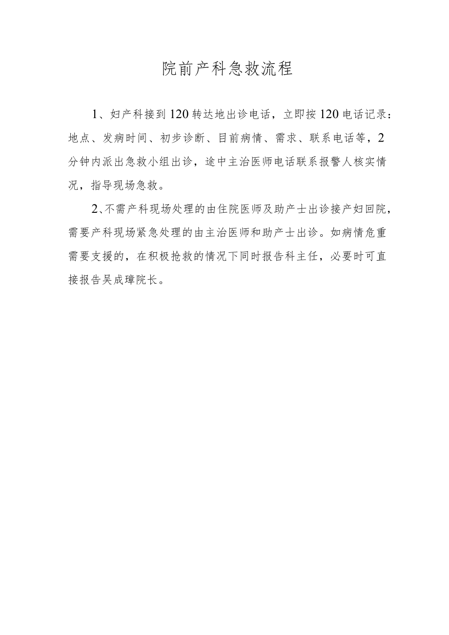 院前产科急救流程.docx_第1页