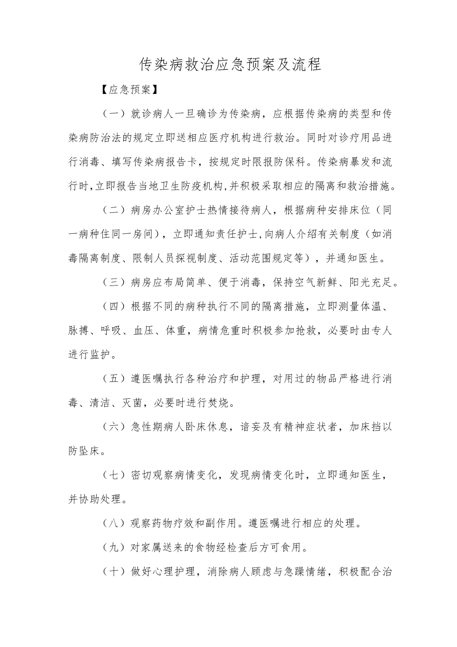 传染病救治应急预案及流程.docx_第1页