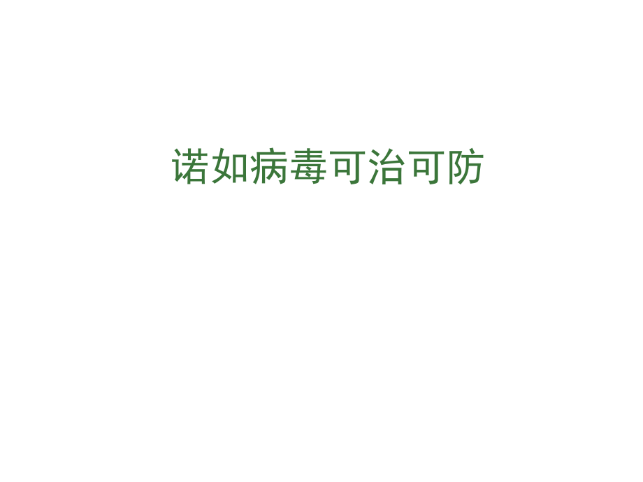 诺如病毒PPT.ppt_第1页