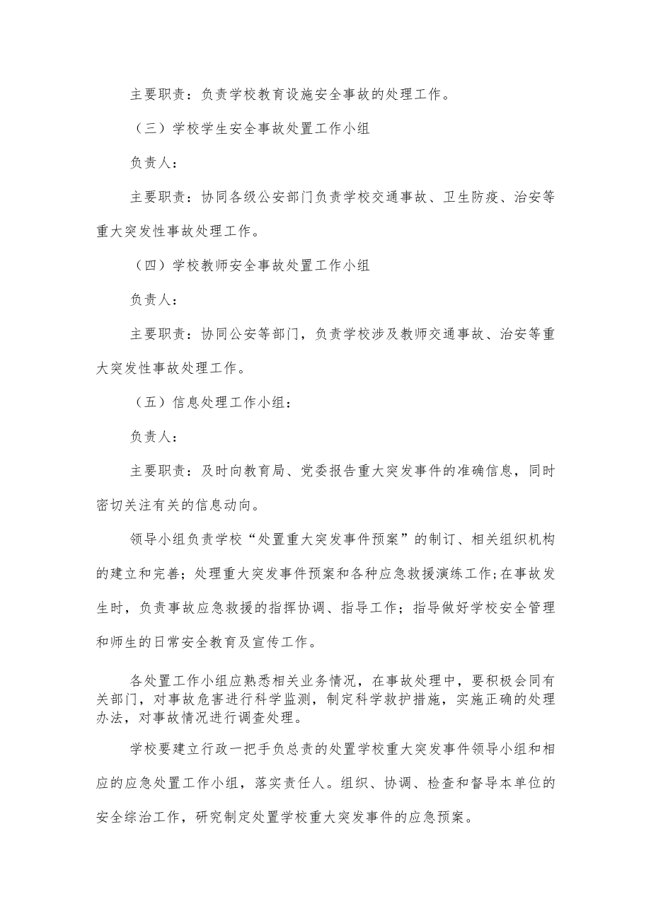 学校紧急事件（洪汛）停学处置预案.docx_第3页