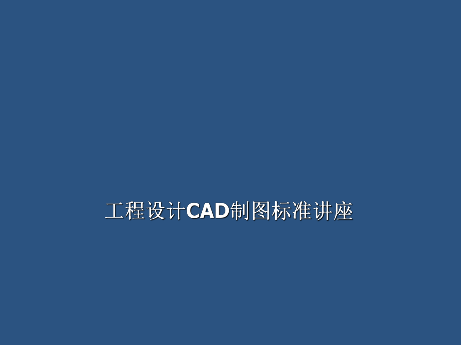 设计院CAD制图标准.ppt_第1页