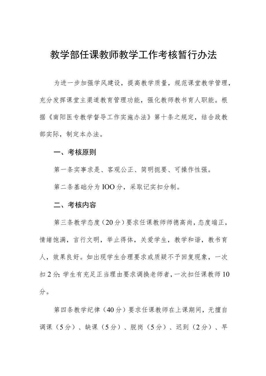 教学部任课教师教学工作考核暂行办法.docx_第1页