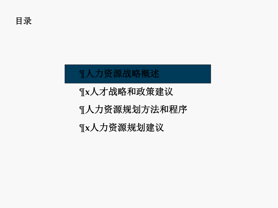 软件公司人力资源战略及人力资源规划.ppt_第2页