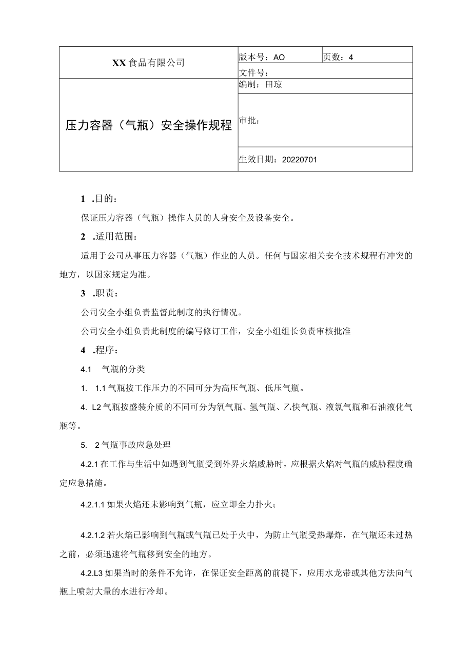 食品厂安全内业压力容器安全操作规程（安全-11-02）.docx_第1页