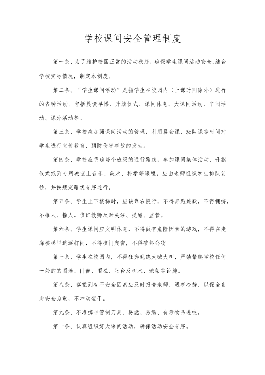 学校课间安全管理制度.docx_第1页