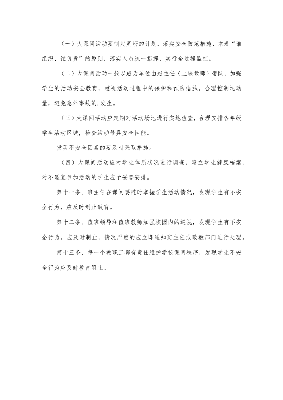 学校课间安全管理制度.docx_第2页