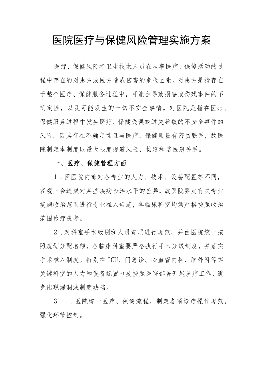 医院医疗与保健风险管理实施方案.docx_第1页