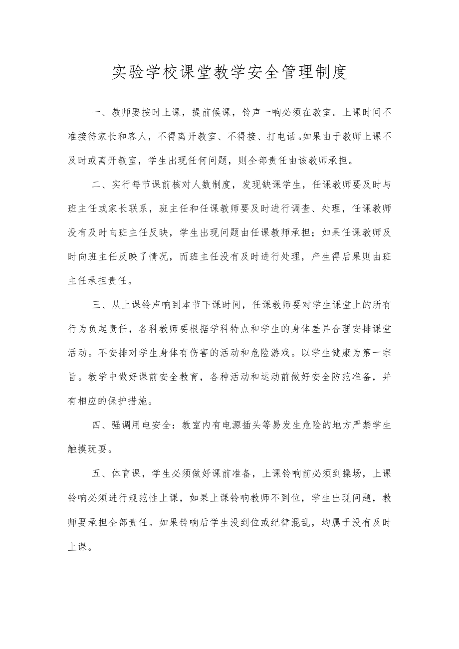 实验学校课堂教学安全管理制度.docx_第1页