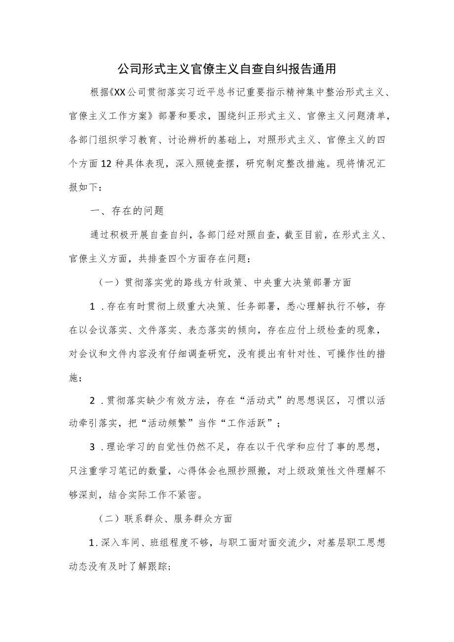 公司形式主义官僚主义自查自纠报告通用.docx_第1页