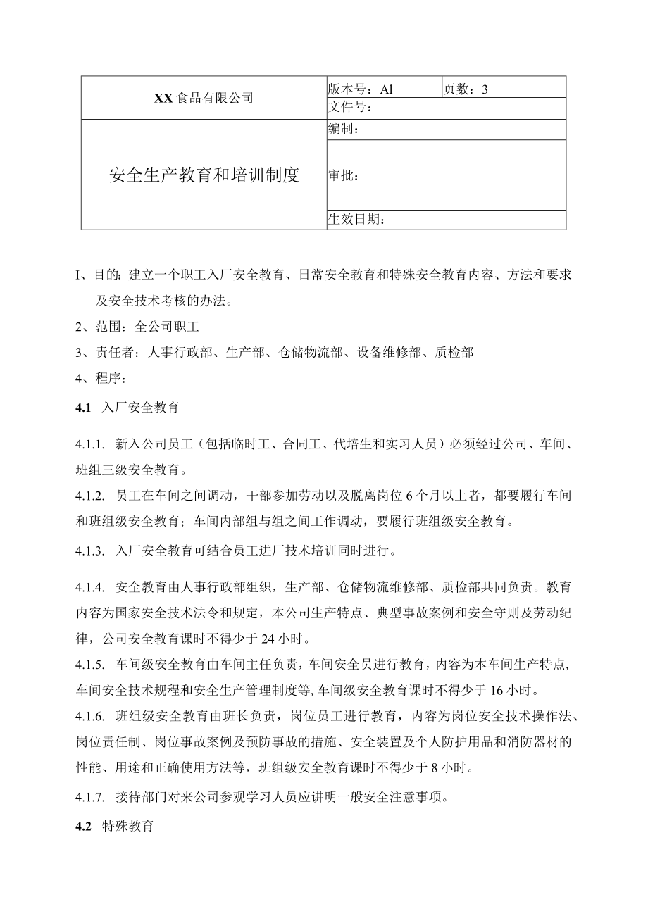 食品厂安全内业03安全教育和培训制度.docx_第1页