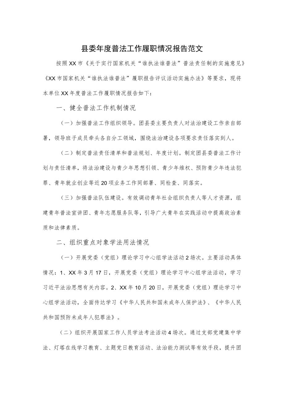 县委年度普法工作履职情况报告范文.docx_第1页