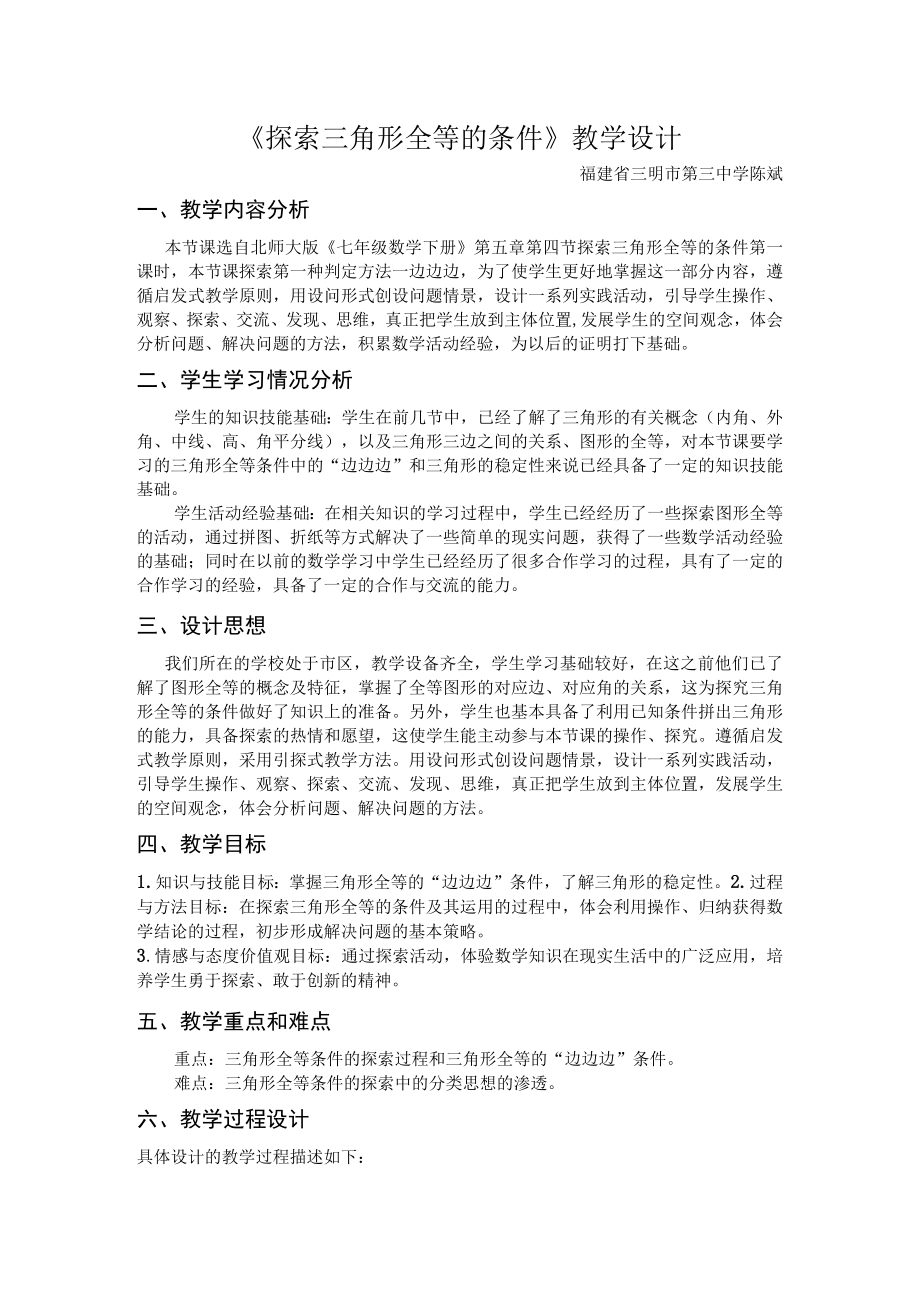 三角形全等教学设计.docx_第1页