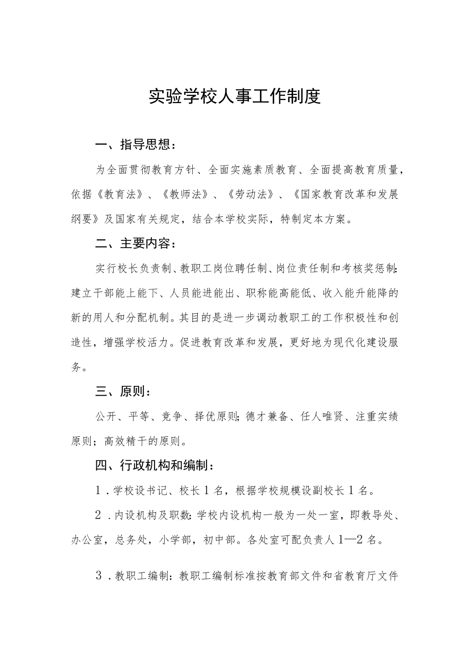 实验学校人事工作制度.docx_第1页