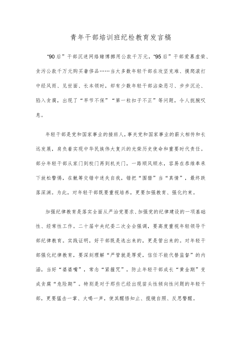 青年干部培训班纪检教育发言稿.docx_第1页