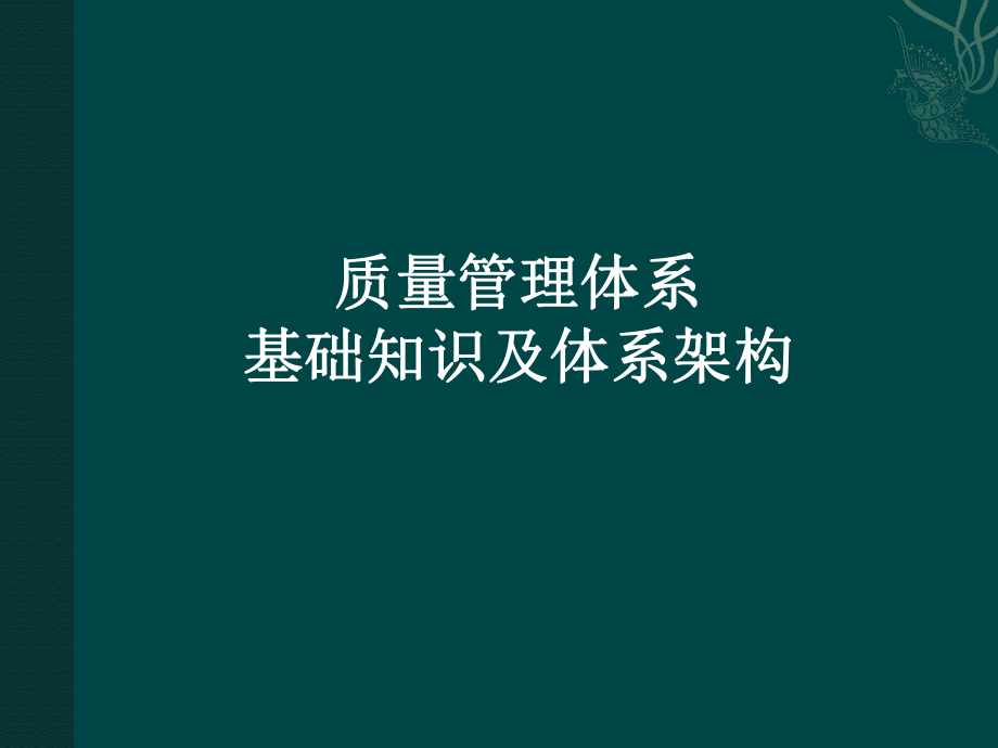 质量管理体系基础和体系架构.ppt_第1页