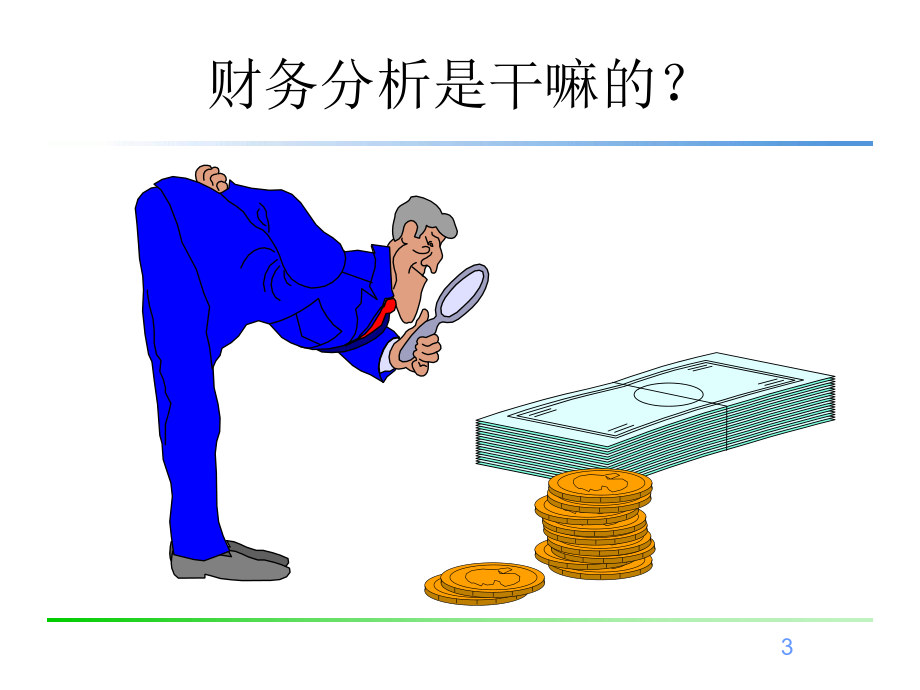 财务经理财务分析技巧.ppt_第3页