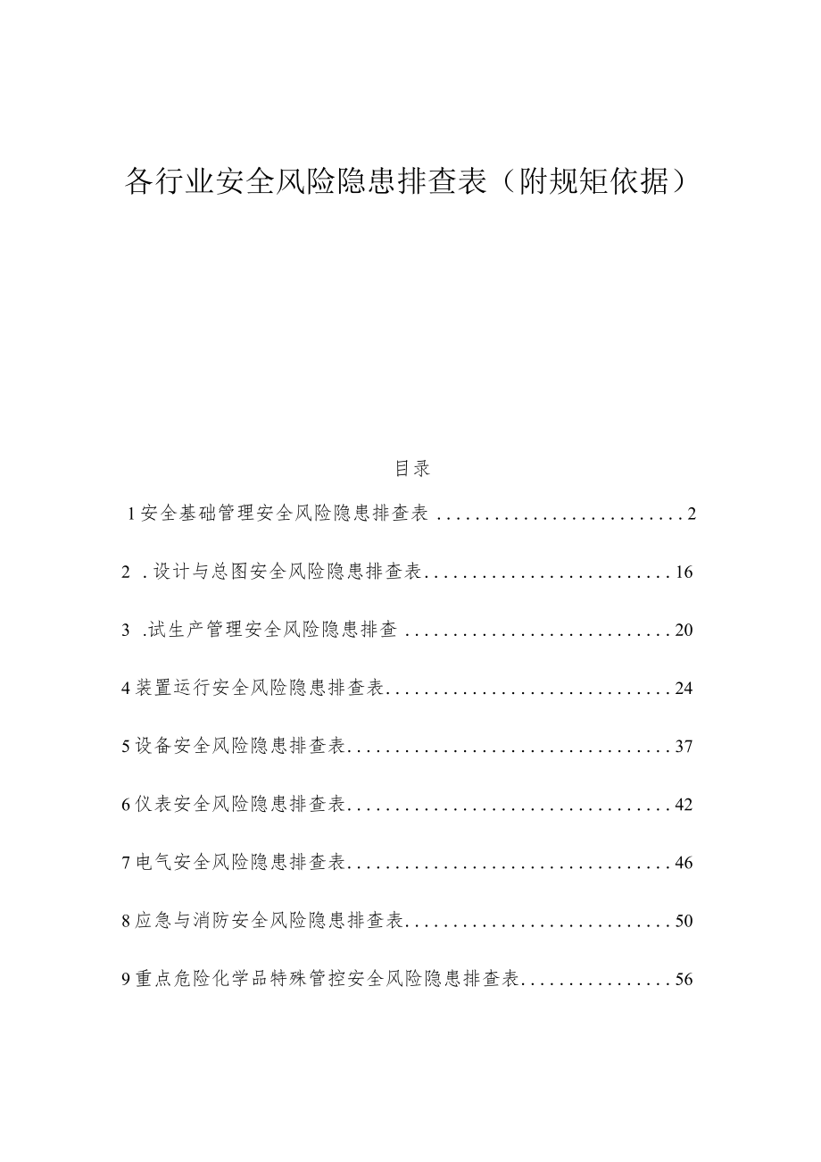 行业通用--安全风险隐患排查表.docx_第1页