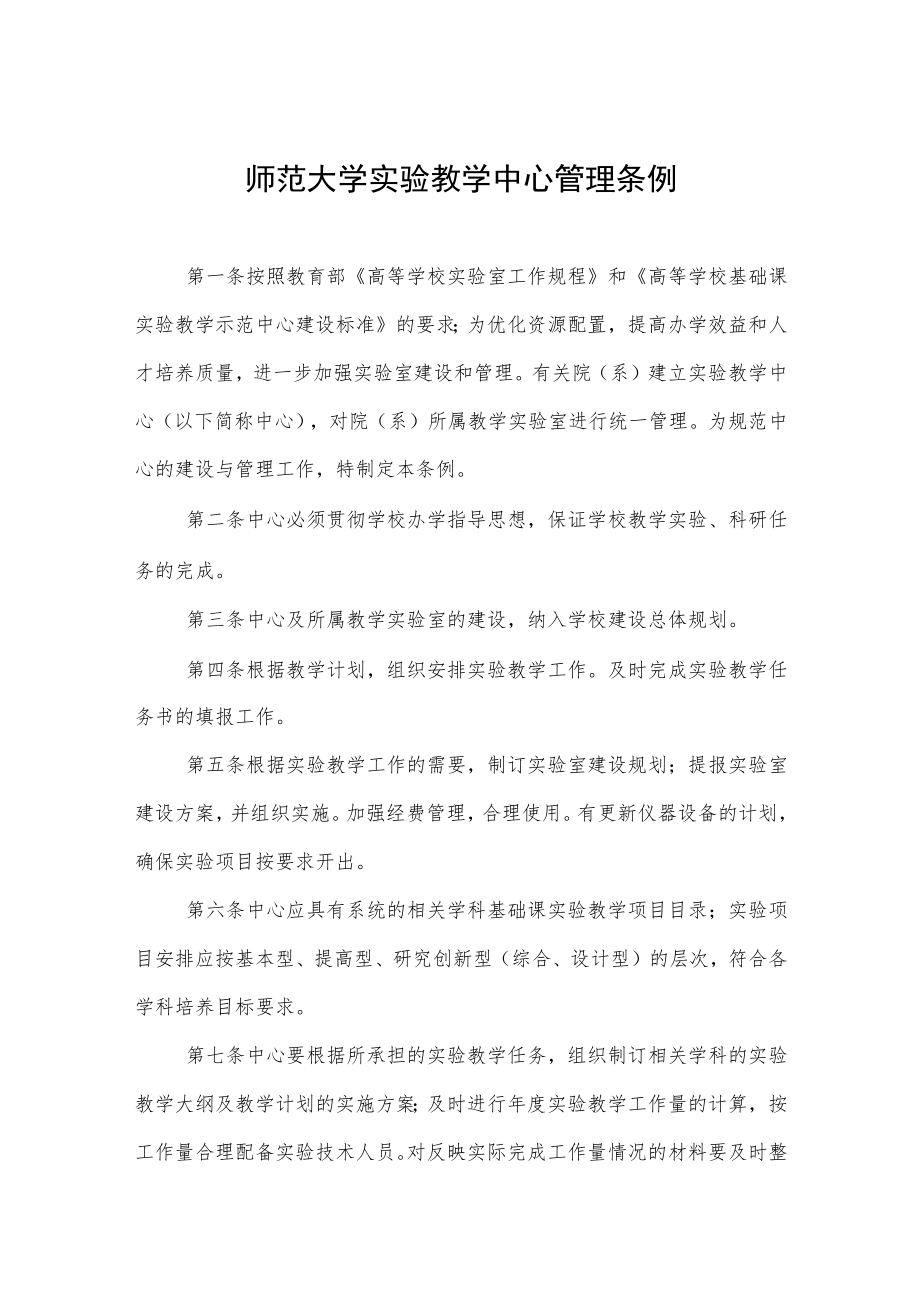 师范大学实验教学中心管理条例.docx_第1页