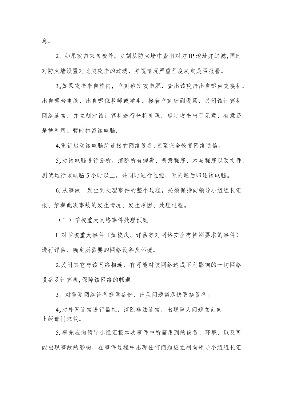 实验学校网络信息安全（文明网络）应急预案.docx_第3页