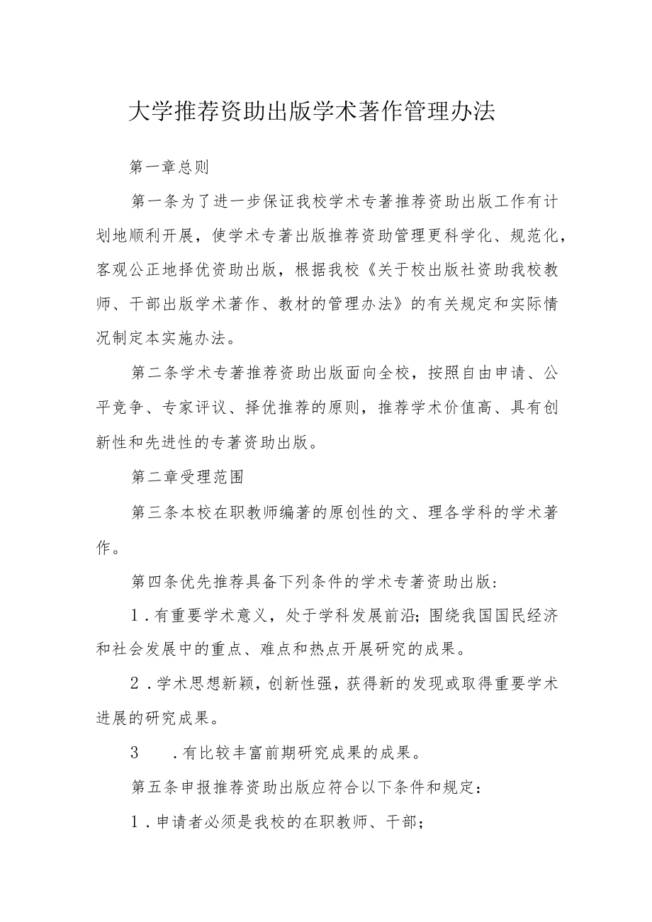 大学推荐资助出版学术著作管理办法.docx_第1页