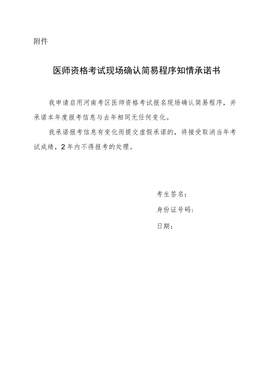 河南2023年医师资格考试现场确认简易程序知情承诺书.docx_第1页