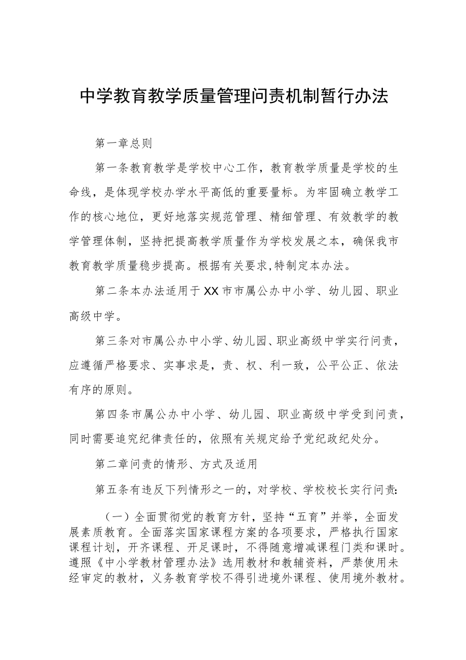 中学教育教学质量管理问责机制暂行办法.docx_第1页