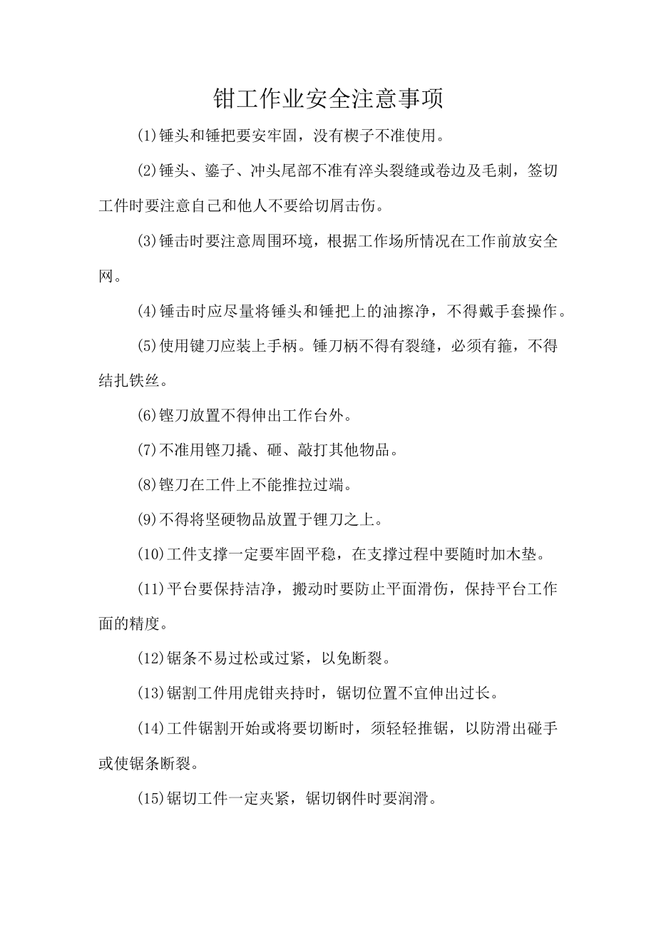 钳工作业安全注意事项.docx_第1页