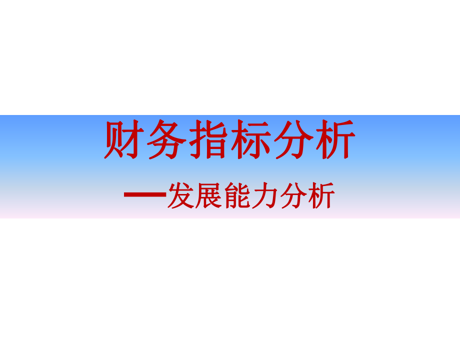 财务指标分析发展能力分析.ppt_第1页