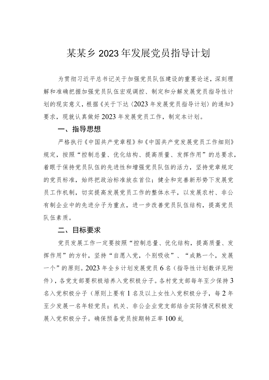 某某乡2023年发展党员指导计划.docx_第1页