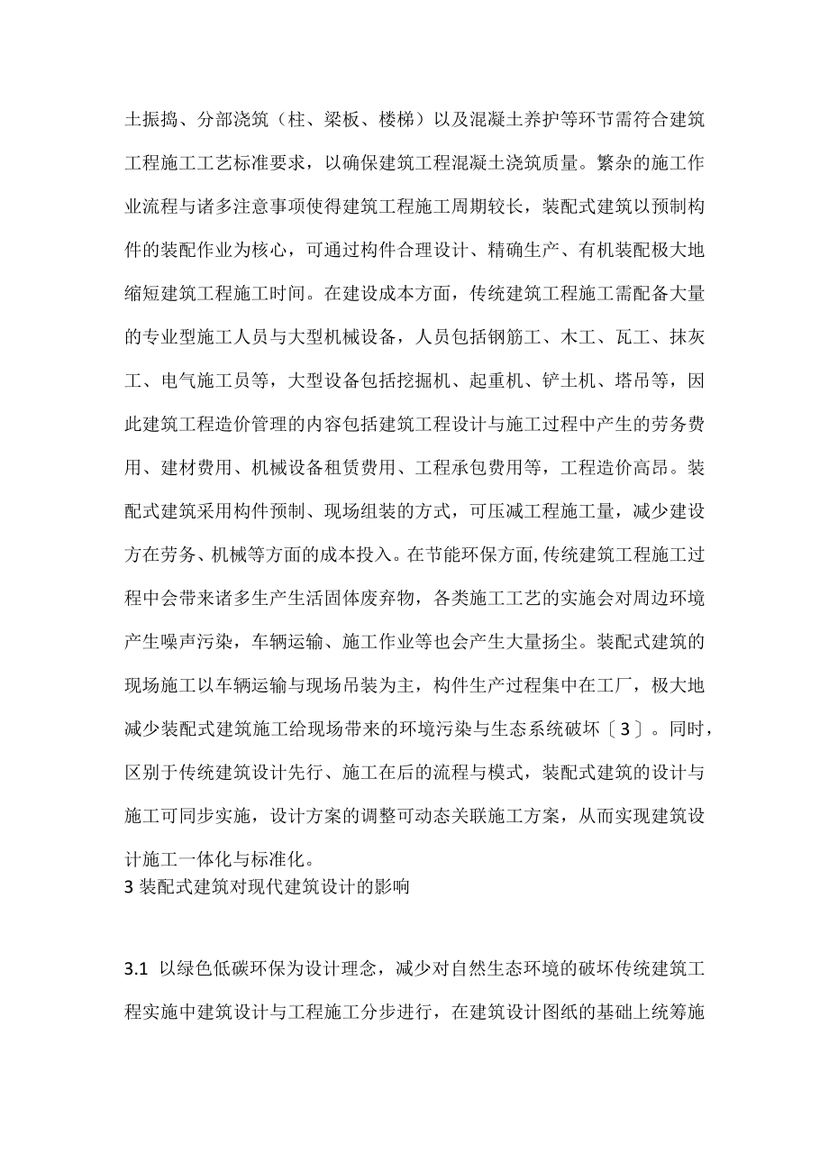 装配式建筑对现代建筑设计的作用.docx_第3页