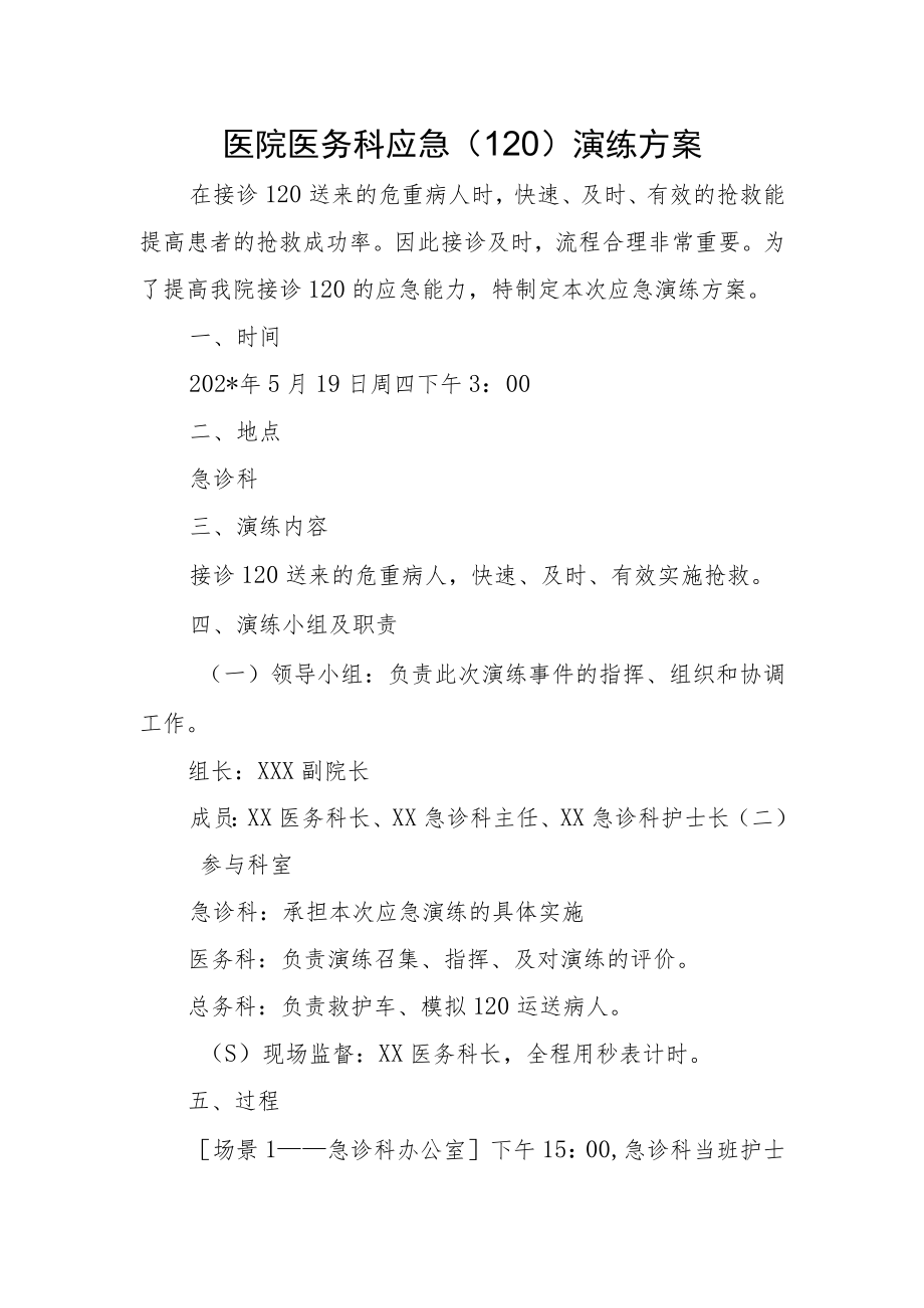 医院医务科应急（120）演练方案.docx_第1页