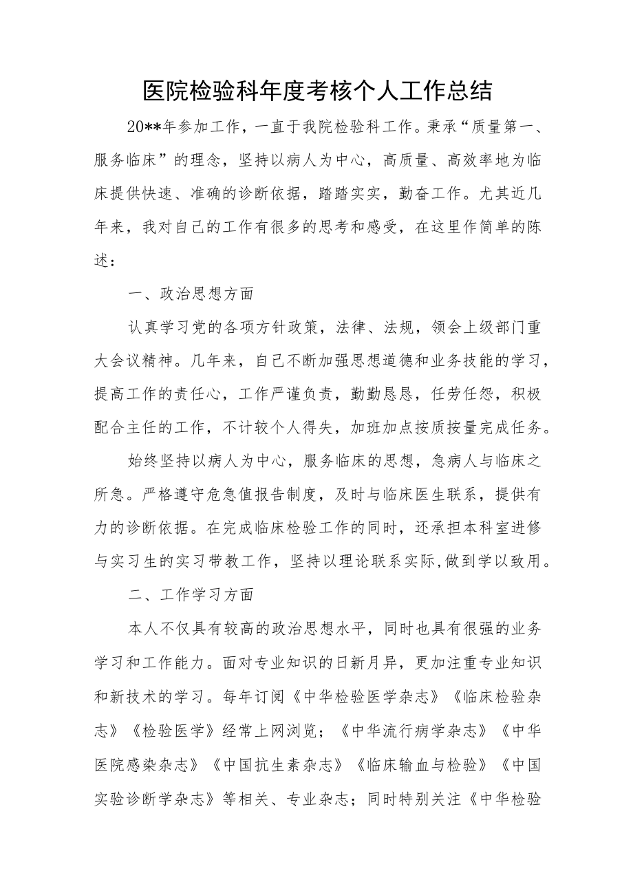 医院检验科年度考核个人工作总结.docx_第1页