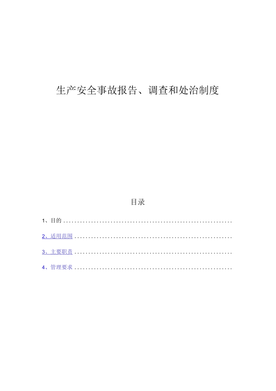 生产安全事故报告调查和处理制度(全套表格）.docx_第1页