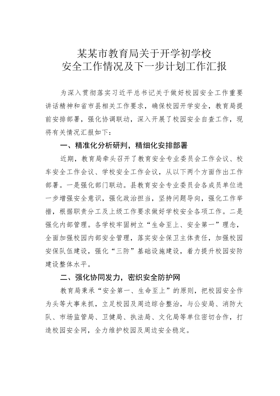 某某市教育局关于开学初学校安全工作情况及下一步计划工作汇报.docx_第1页