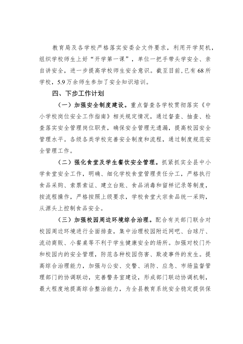 某某市教育局关于开学初学校安全工作情况及下一步计划工作汇报.docx_第3页