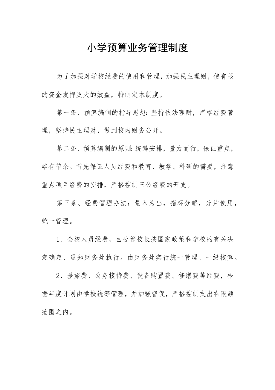 小学预算业务管理制度.docx_第1页