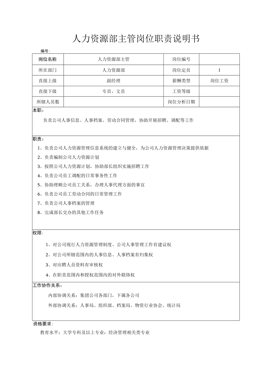 XX公司人力资源部主管岗位职责说明书.docx_第1页