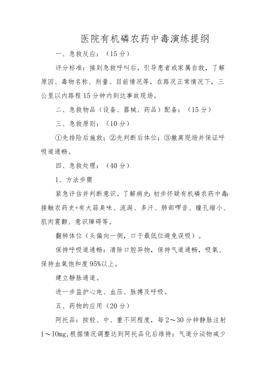 医院有机磷农药中毒演练提纲.docx_第1页