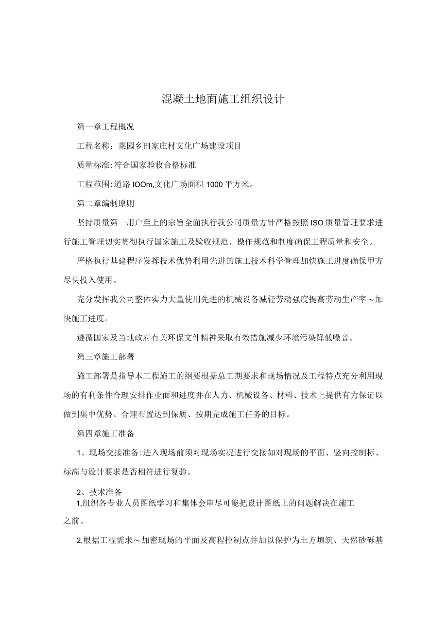 室外混凝土地面施工组织方案.docx_第1页