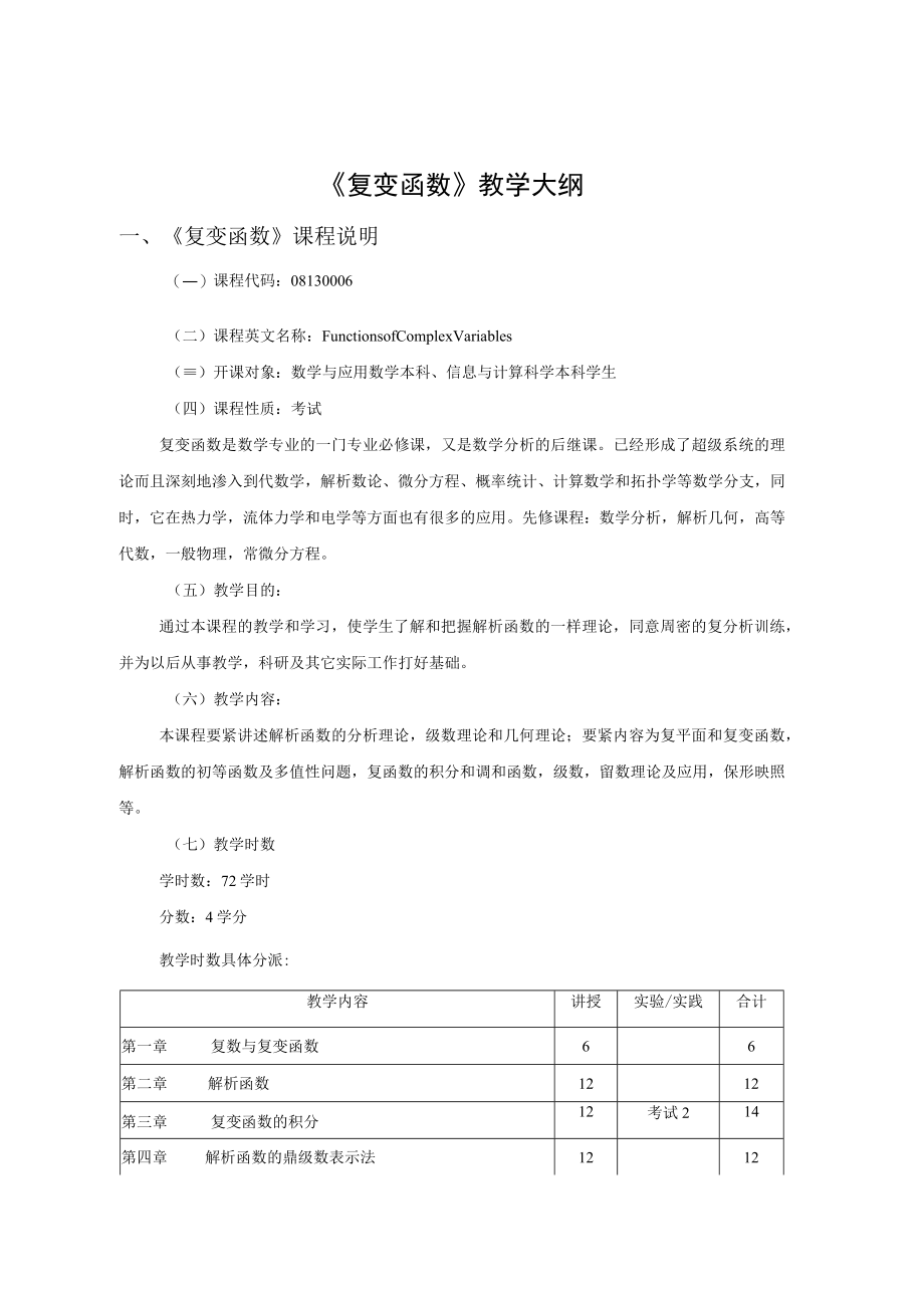 复变函数教学大纲.docx_第1页