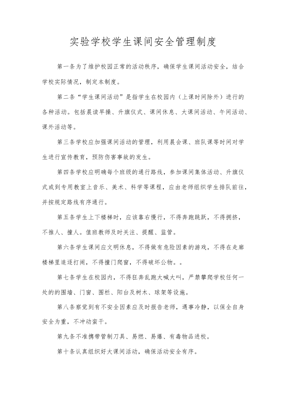 实验学校学生课间安全管理制度.docx_第1页