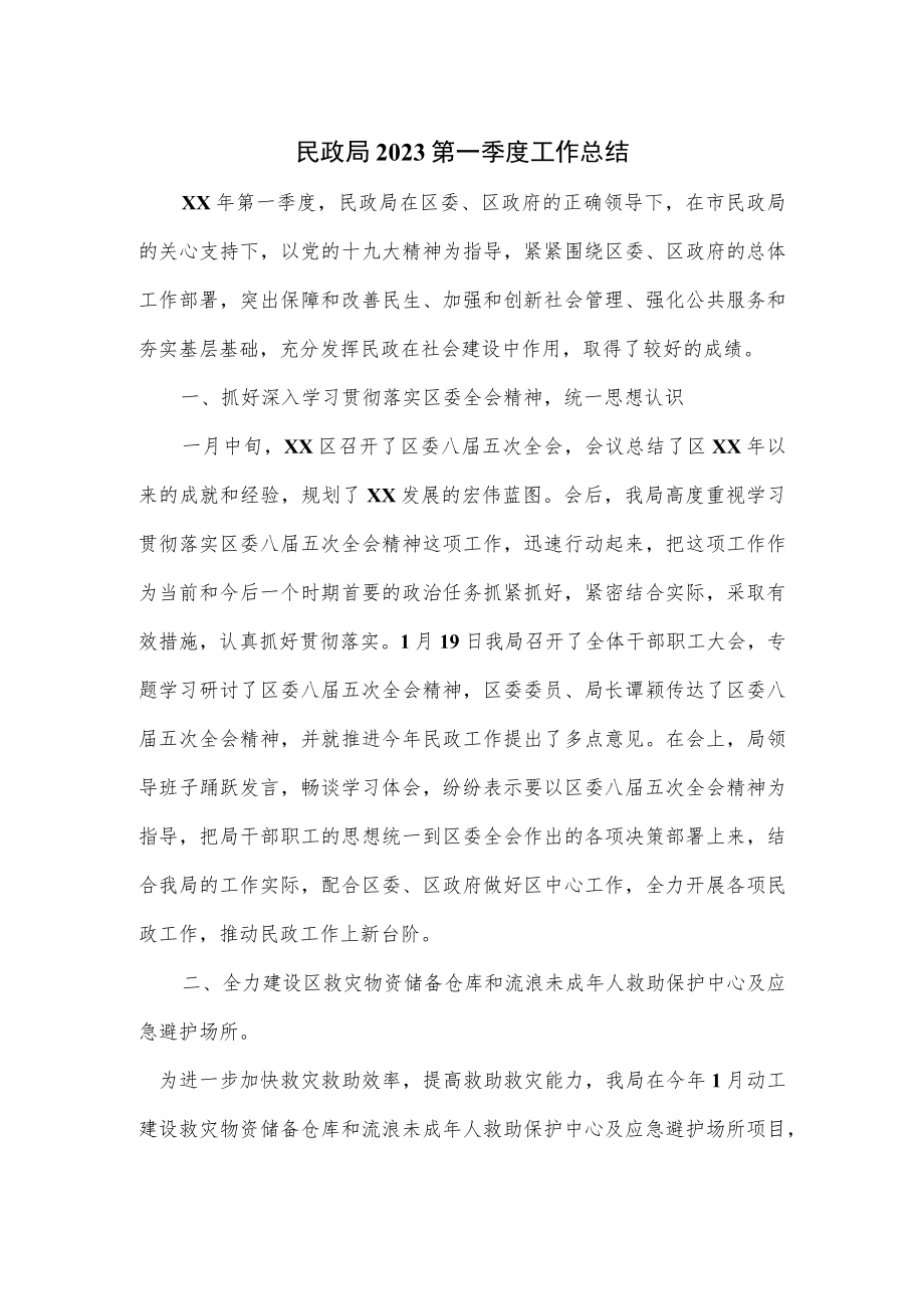 民政局2023第一季度工作总结.docx_第1页