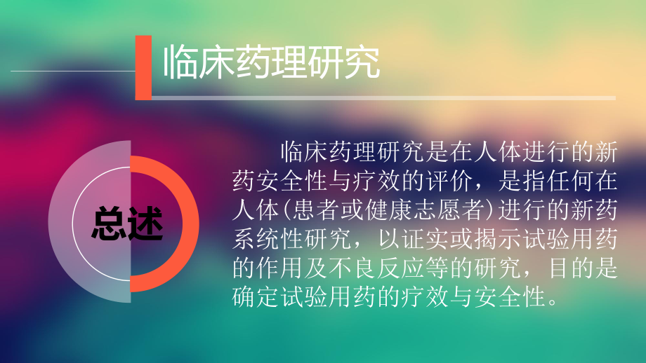 药理临床研究.ppt_第2页