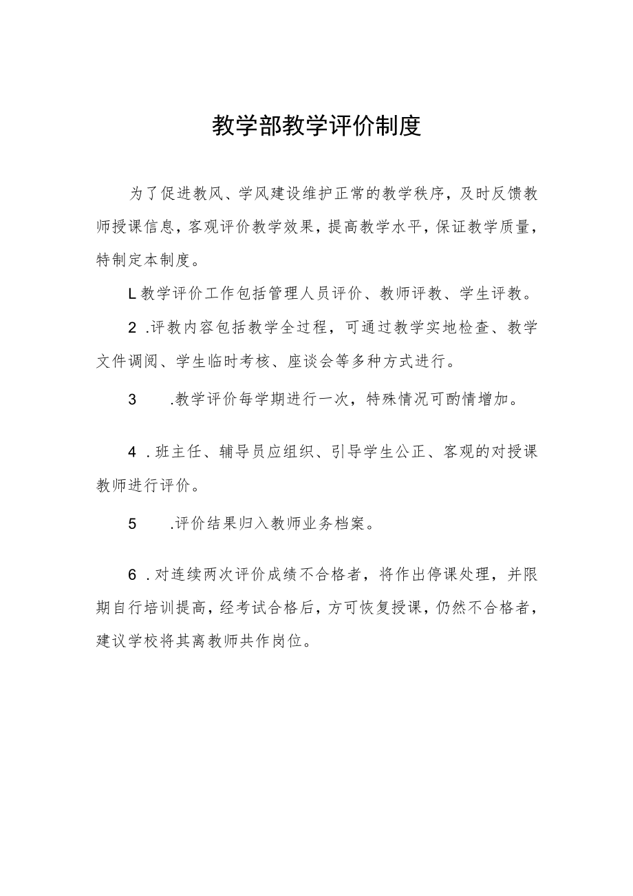 教学部教学评价制度.docx_第1页