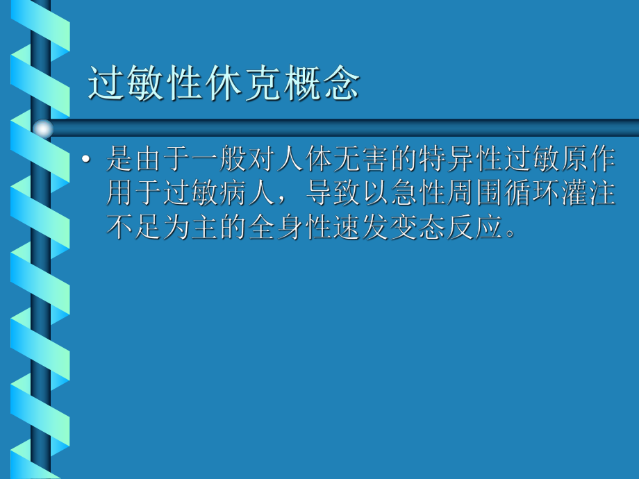 过敏性休克的急救及处理流程ppt.ppt_第2页