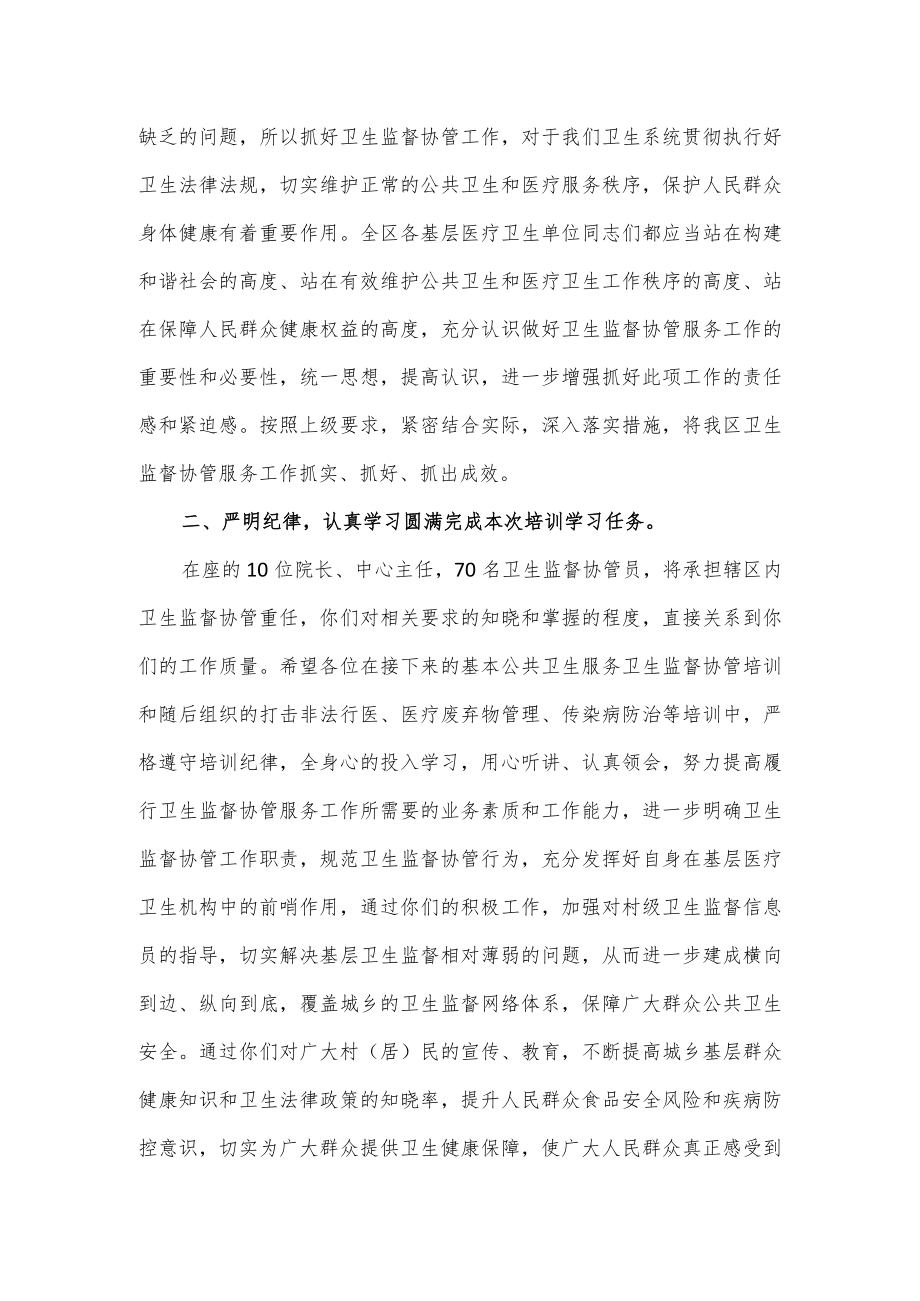 在2023年社区卫生服务机构卫生监督协管会议上的讲话.docx_第2页