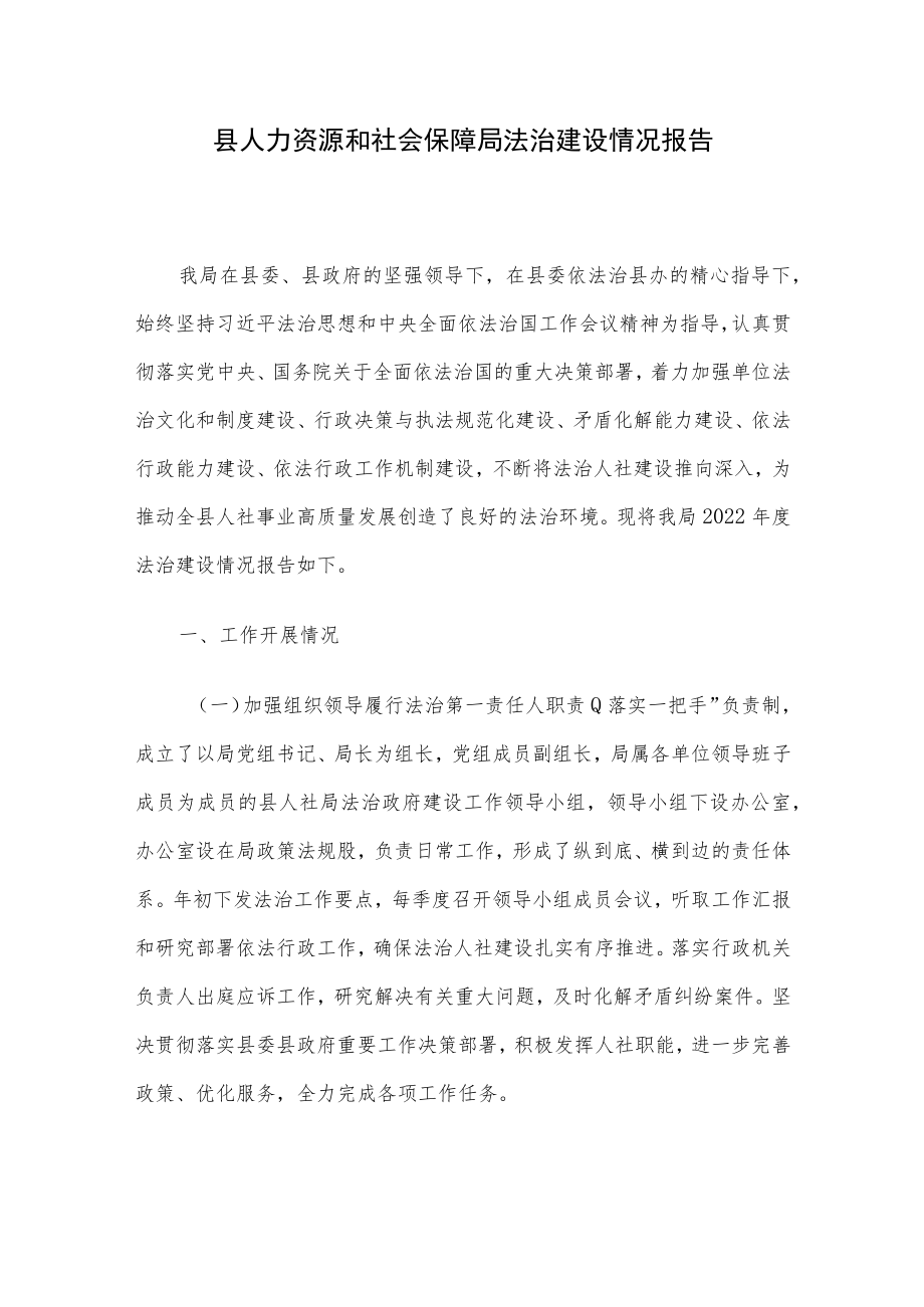 县人力资源和社会保障局法治建设情况报告.docx_第1页