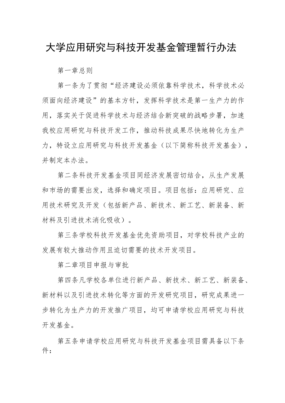 大学应用研究与科技开发基金管理暂行办法.docx_第1页