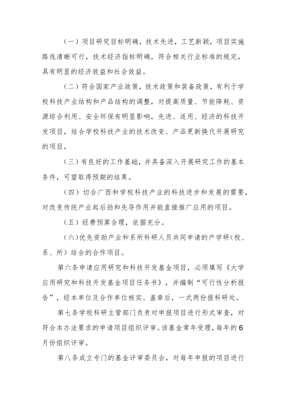 大学应用研究与科技开发基金管理暂行办法.docx_第2页